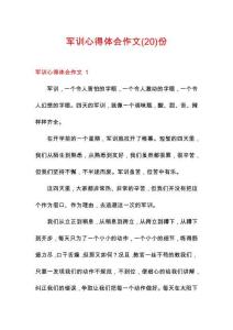 軍訓心得體會作文份