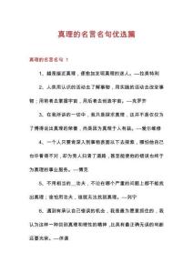 真理的名言名句優(yōu)選篇