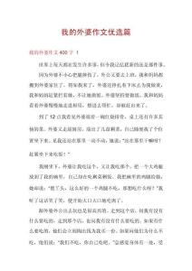 我的外婆作文優(yōu)選篇