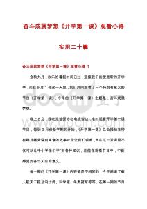 奮斗成就夢想《開學第一課》觀看心得實用二十篇