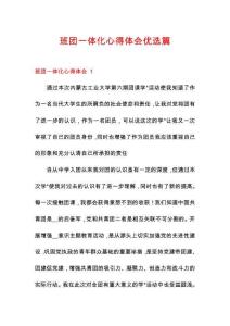 班團(tuán)一體化心得體會(huì)優(yōu)選篇