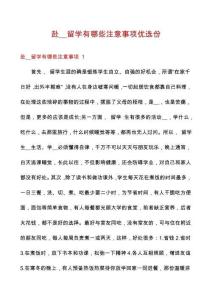 赴__留學(xué)有哪些注意事項(xiàng)優(yōu)選份