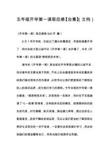 五年級開學(xué)第一課觀后感【合集】