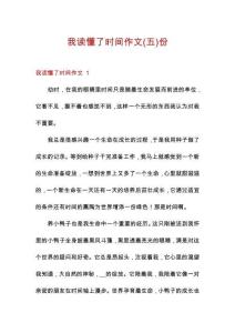 我讀懂了時(shí)間作文份
