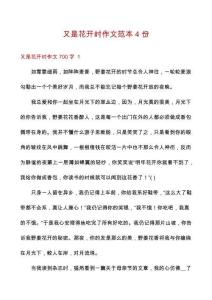 又是花開時(shí)作文范本4份