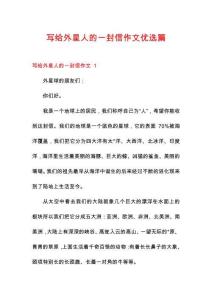 寫給外星人的一封信作文優(yōu)選篇