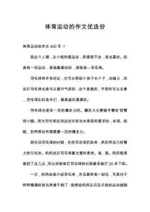 體育運動的作文優選份