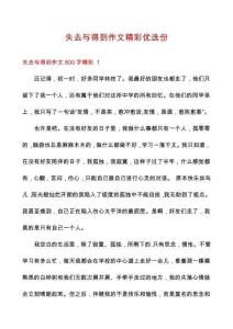 失去與得到作文精彩優(yōu)選份