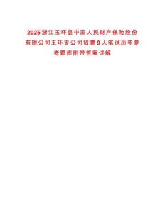 2025浙江玉環(huán)縣中國人民財產(chǎn)保險股份有限公司玉環(huán)支公司招聘9人筆試歷年參考題庫附帶答案詳解