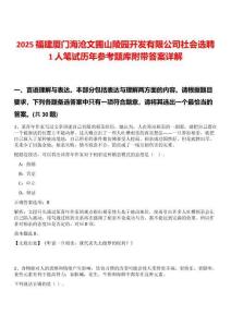 2025福建廈門海滄文圃山陵園開發(fā)有限公司社會選聘1人筆試歷年參考題庫附帶答案詳解
