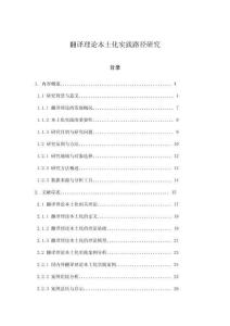 翻譯理論本土化實踐路徑研究