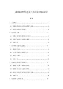 計算機模型的參數自適應優化算法研究