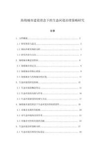 海綿城市建設理念下的生態河道治理策略研究