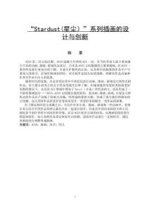 “Stardust(星塵）”系列插畫的設(shè)計(jì)與創(chuàng)新