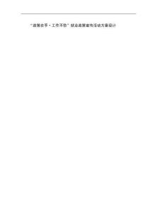 “政策在手·工作不愁”就業(yè)政策宣傳活動(dòng)方案設(shè)計(jì)