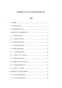 新能源汽車技術(shù)發(fā)展趨勢(shì)前瞻分析