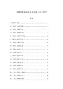 關(guān)鍵部位的消防安全措施與安全制度