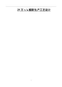29萬ta醋酐生產(chǎn)工藝設(shè)計(jì)