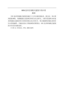 BIM技術在裝配式建筑中的應用