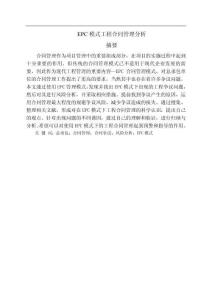 EPC模式工程合同管理分析