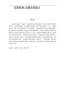 北冥有漁-主題空間設計