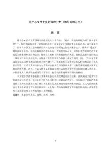 從生態(tài)女性主義的角度分析《德伯家的苔絲》