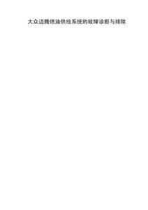 大眾邁騰燃油供給系統(tǒng)的故障診斷與排除