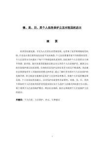 德、美、日、英個(gè)人信息保護(hù)立法對(duì)我國(guó)的啟示