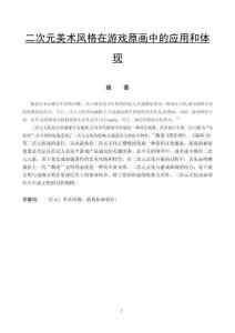 二次元美術(shù)風(fēng)格在游戲原畫中的應(yīng)用和體現(xiàn)