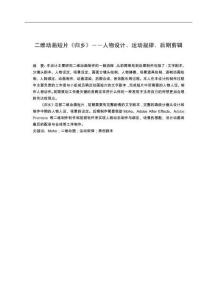 二維動畫短片《歸鄉(xiāng)》——人物設(shè)計、運(yùn)動規(guī)律、后期剪輯