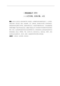 二維動(dòng)畫短片《守》——文字分鏡、動(dòng)態(tài)分鏡、上色