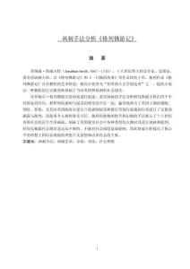 諷刺手法分析《格列佛游記》