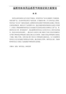 福斯特體育用品感恩節(jié)網(wǎng)絡(luò)促銷方案策劃