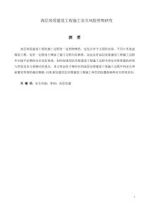 高層房屋建設(shè)工程施工安全風(fēng)險管理研究