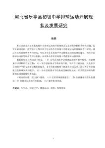 河北省樂(lè)亭縣初級(jí)中學(xué)排球運(yùn)動(dòng)開(kāi)展現(xiàn)狀及發(fā)展研究