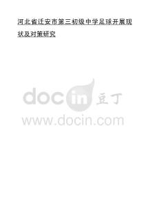 河北省遷安市第三初級(jí)中學(xué)足球開(kāi)展現(xiàn)狀及對(duì)策研究