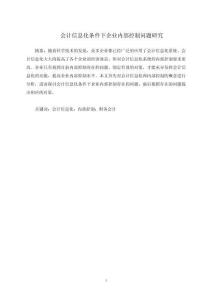 會計信息化條件下企業(yè)內(nèi)部控制問題研究