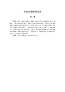 阿里巴巴薪酬管理研究