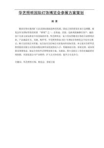 華藝照明國際燈飾博覽會參展方案策劃