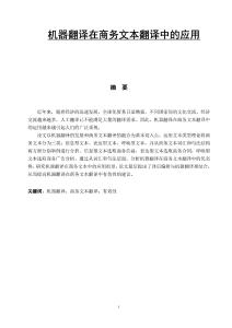 機器翻譯在商務文本翻譯中的應用