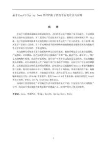 基于EasyUI+Spring Boot的鐺鐺電子銷售平臺(tái)的設(shè)計(jì)與實(shí)現(xiàn)