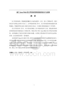 基于Java Web的大學(xué)宿舍管理系統(tǒng)的設(shè)計(jì)與實(shí)現(xiàn)