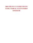 2025內(nèi)蒙古呼倫貝爾農(nóng)墾謝爾塔拉農(nóng)牧場有限公司招聘45人筆試歷年參考題庫附帶答案詳解