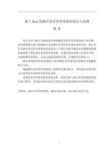 基于Java的酒店客房管理系統(tǒng)的設(shè)計(jì)與實(shí)現(xiàn)