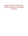 2025貴州仁懷市茅臺(tái)文化旅游開發(fā)建設(shè)投資有限公司招聘總筆試歷年參考題庫附帶答案詳解