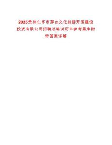 2025貴州仁懷市茅臺文化旅游開發(fā)建設(shè)投資有限公司招聘總筆試歷年參考題庫附帶答案詳解