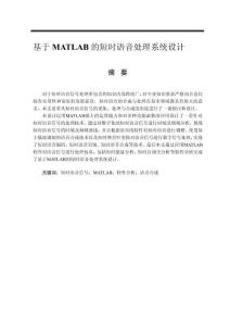 基于MATLAB的短時語音處理系統(tǒng)設計