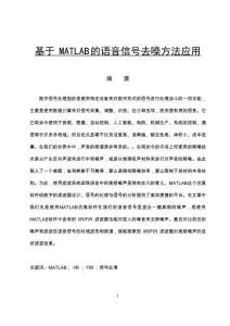 基于MATLAB的語音信號去噪方法應(yīng)用