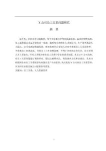 Y公司员工关系问题研究