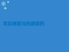 常见感冒与抗感冒药PPT课件